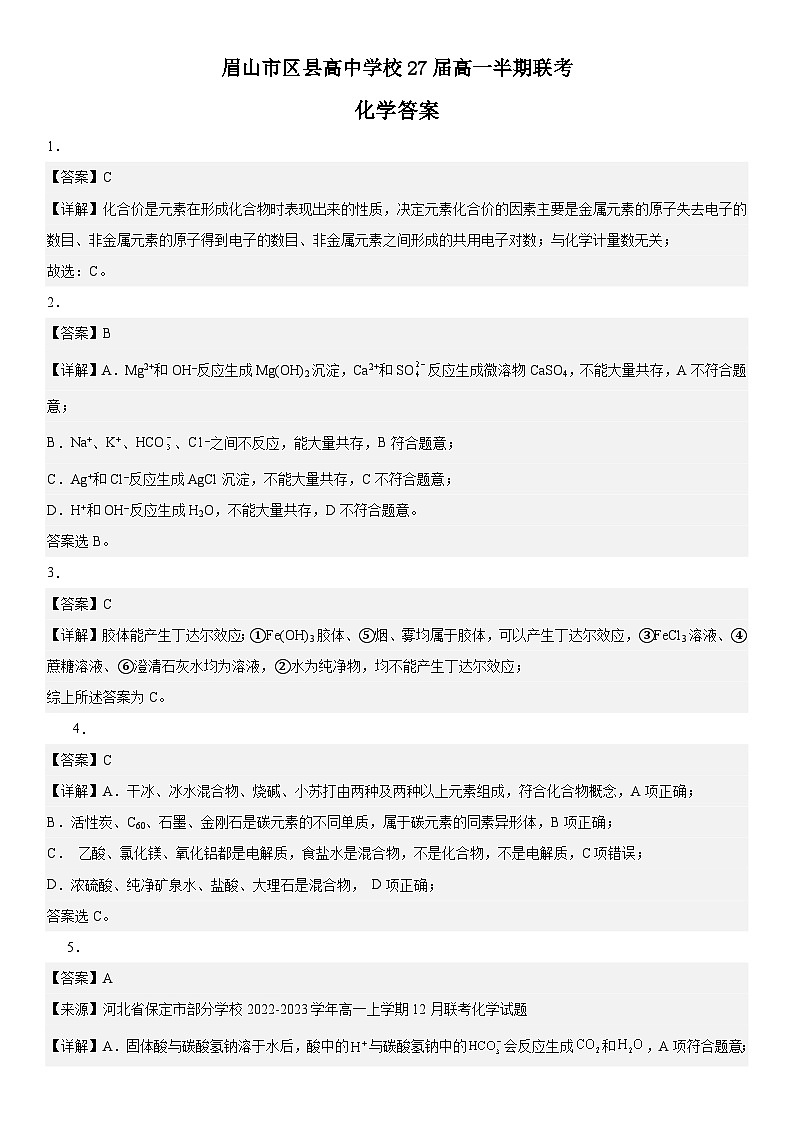 眉山市区县高中学校27届高一半期联考化学答案第1页
