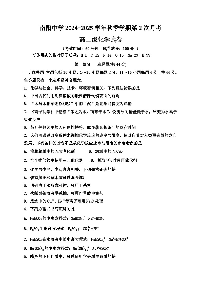 广东省清远市南阳中学2024-2025学年高二上学期第二次月考（期中）化学试题第1页