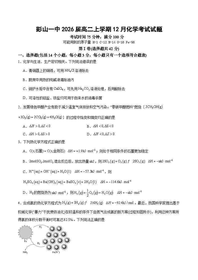 四川省眉山市彭山区第一中学2024-2025学年高二上学期12月月考化学试题第1页