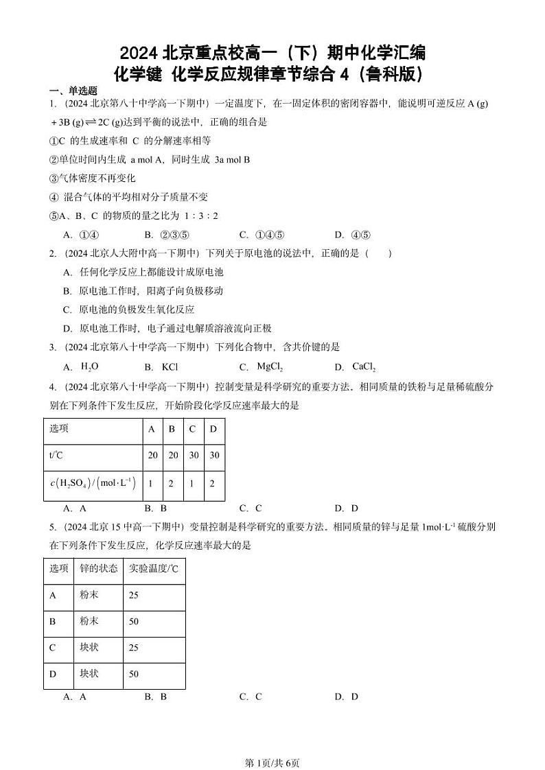 2024北京重点校高一（下）期中真题化学汇编：化学键 化学反应规律章节综合4（鲁科版）第1页