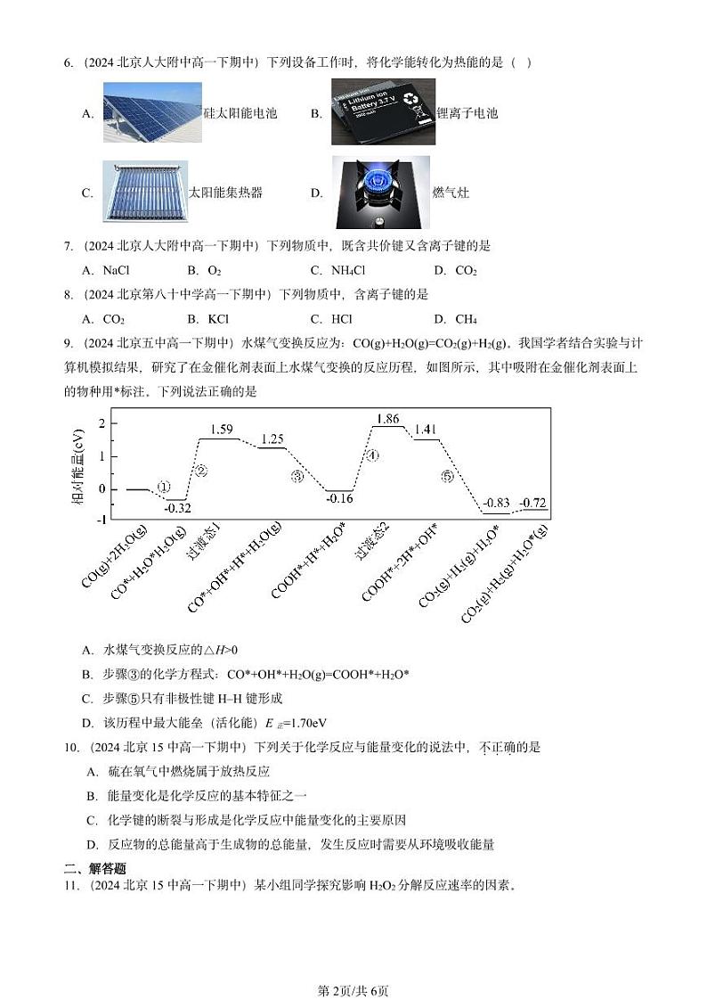 2024北京重点校高一（下）期中真题化学汇编：化学键 化学反应规律章节综合4（鲁科版）第2页