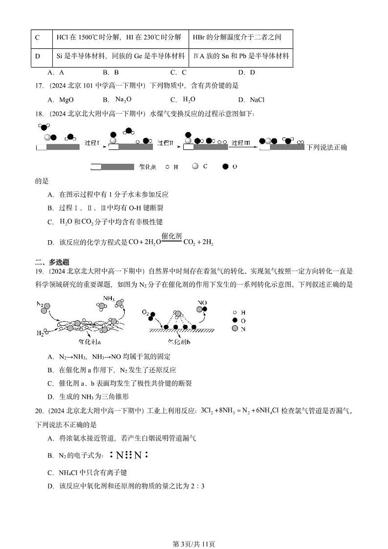 2024北京重点校高一（下）期中真题化学汇编：化学键与物质构成（鲁科版）第3页