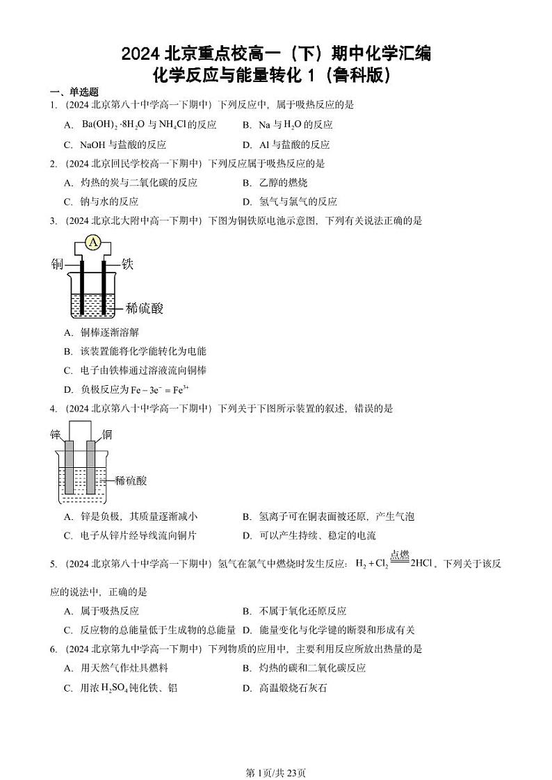 2024北京重点校高一（下）期中真题化学汇编：化学反应与能量转化1（鲁科版）第1页