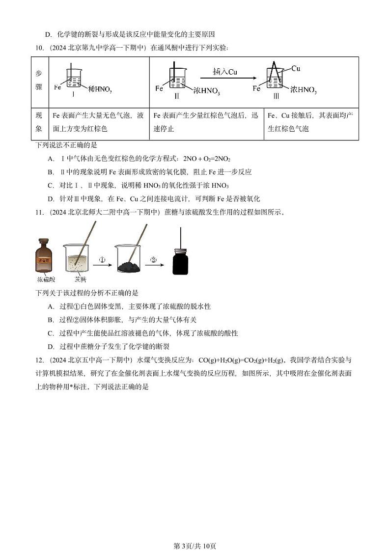2024北京重点校高一（下）期中真题化学汇编：化学反应与能量转化2（鲁科版）第3页