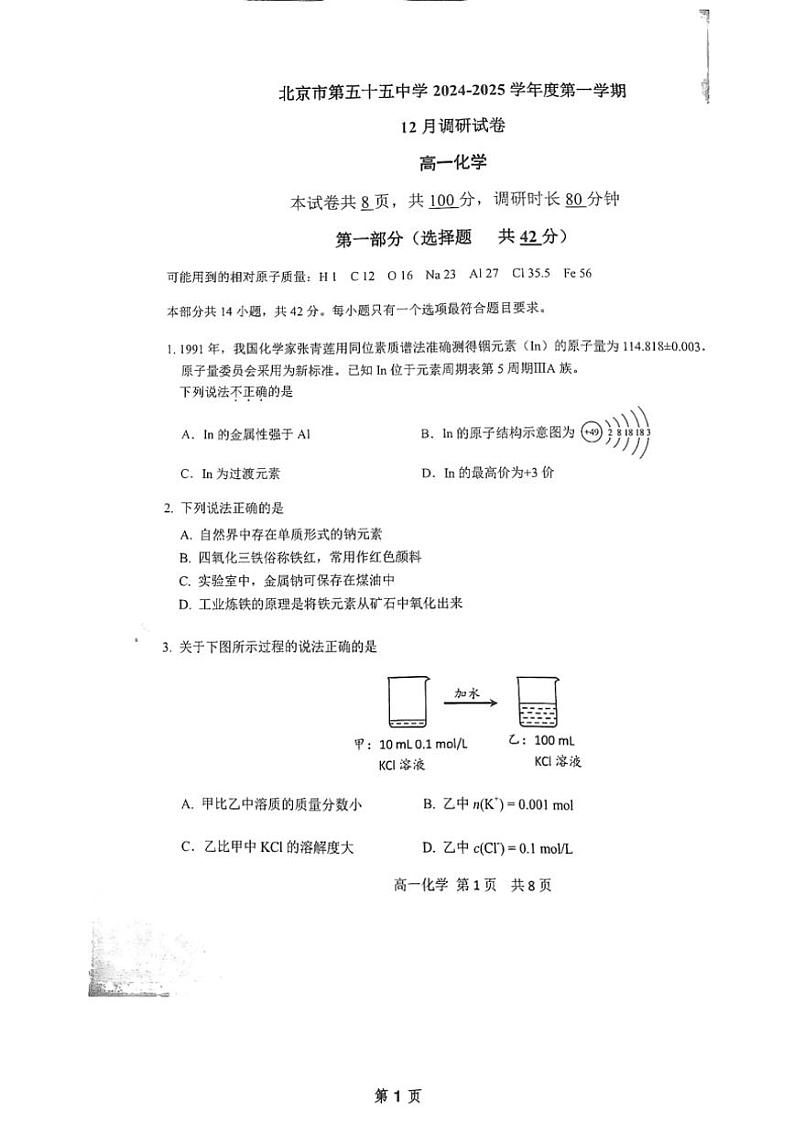 2024～2025学年北京市第五十五中学高一(上)12月月考化学试卷(含答案)第1页