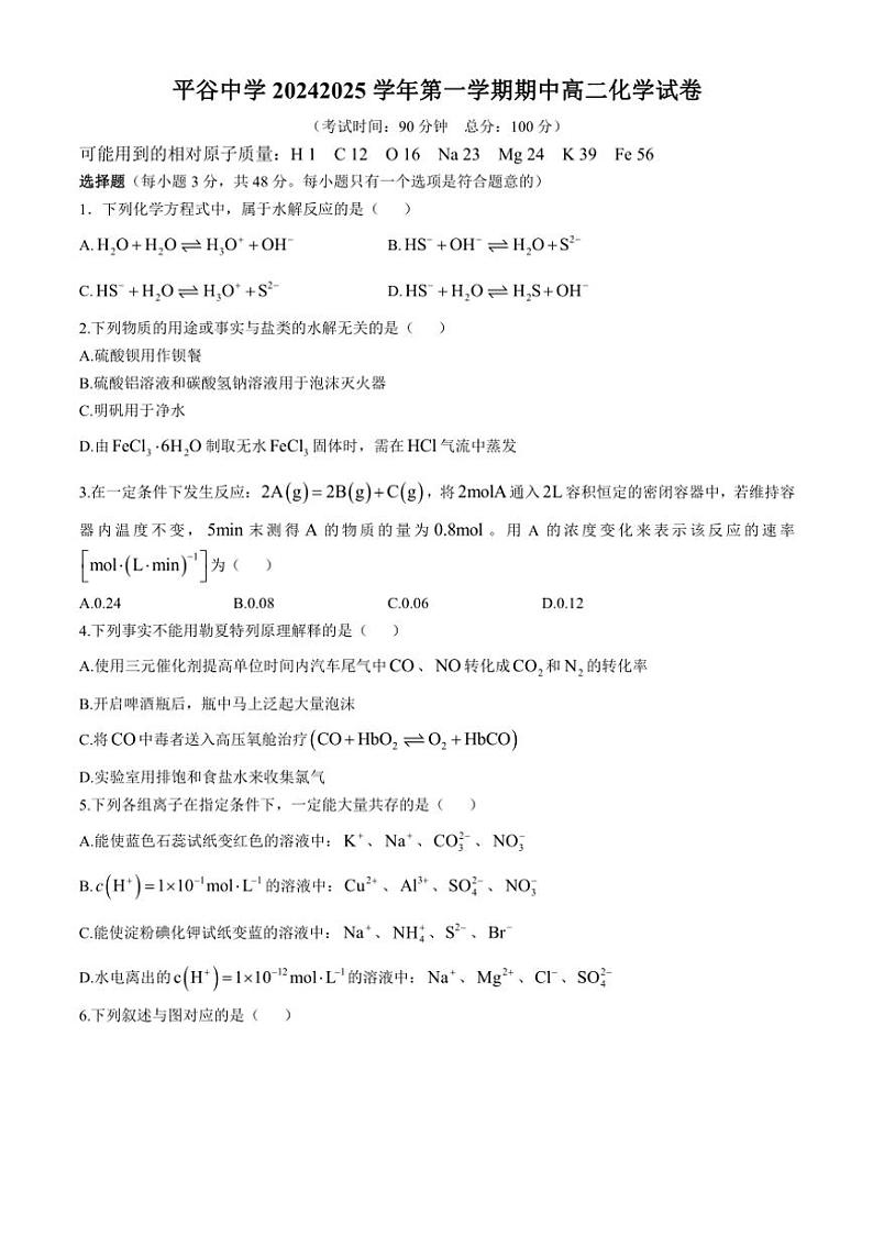2024～2025学年北京市平谷中学高二(上)期中化学试卷(含答案)第1页