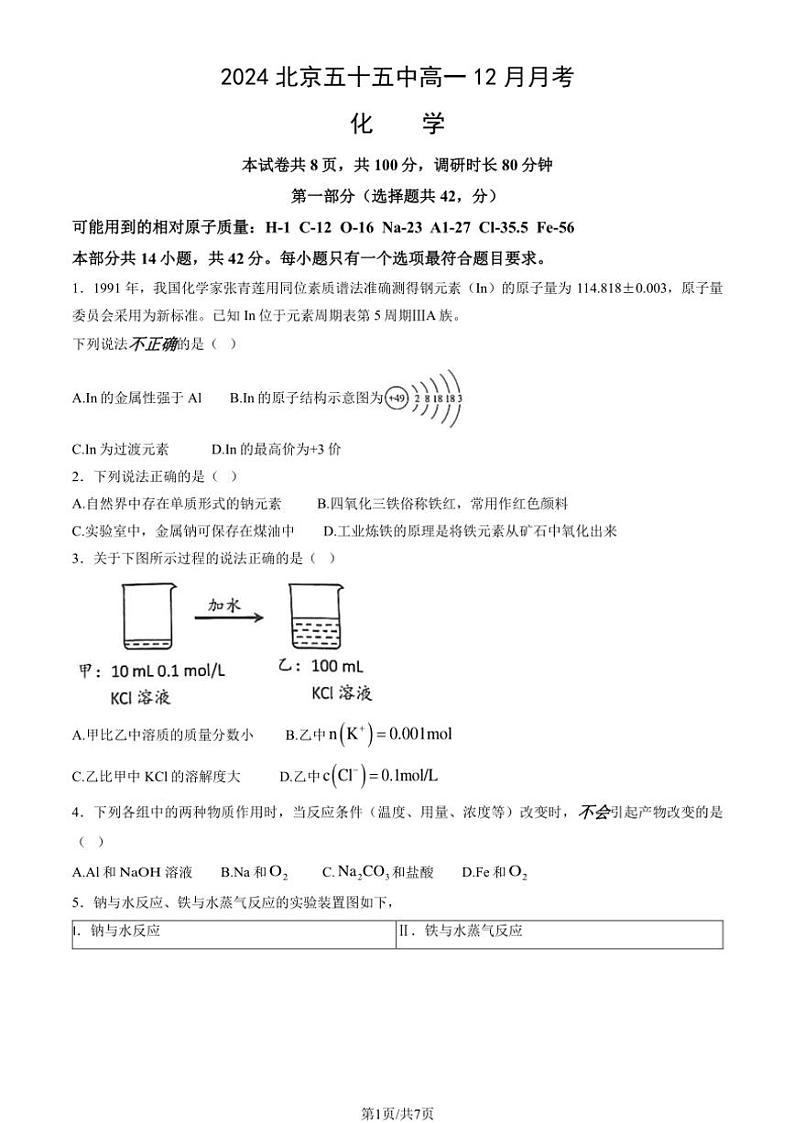 2024～2025学年北京五十五中高一(上)12月月考化学试卷(含答案)第1页