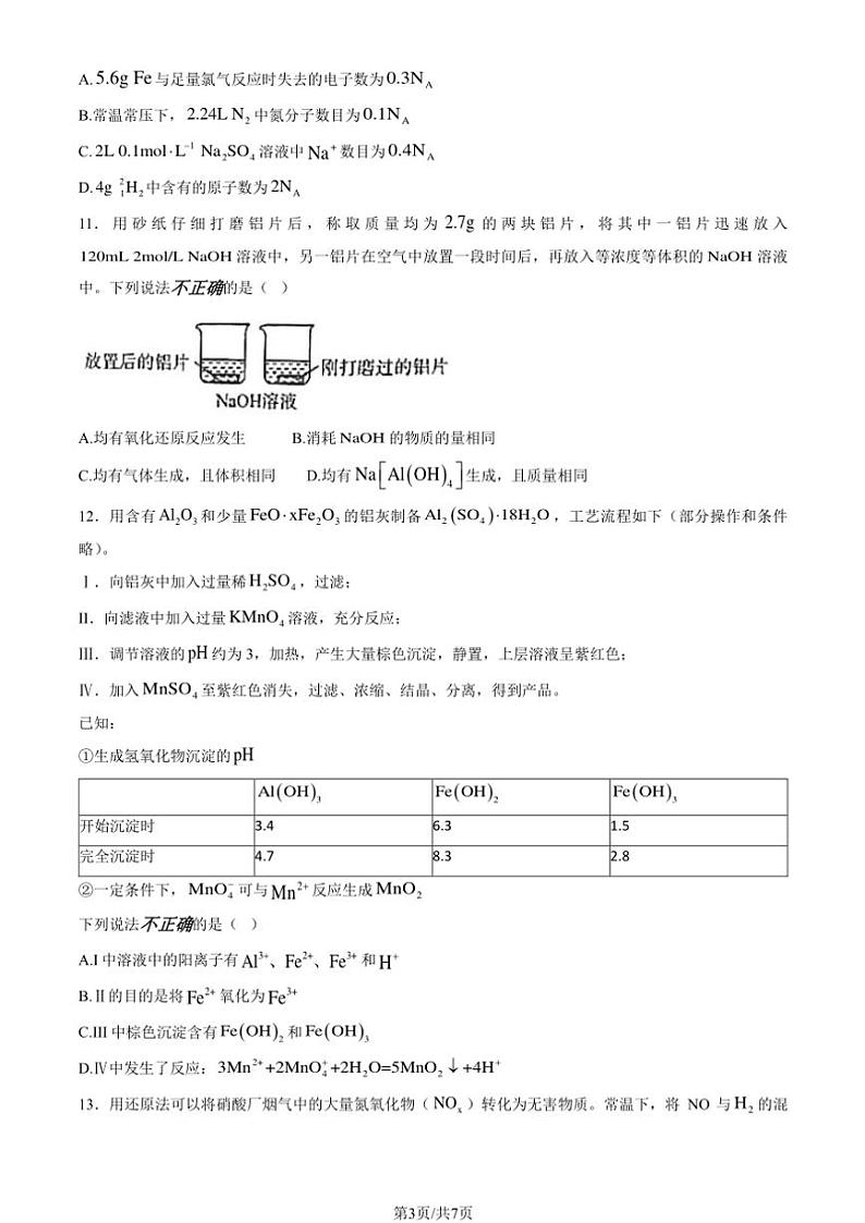 2024～2025学年北京五十五中高一(上)12月月考化学试卷(含答案)第3页