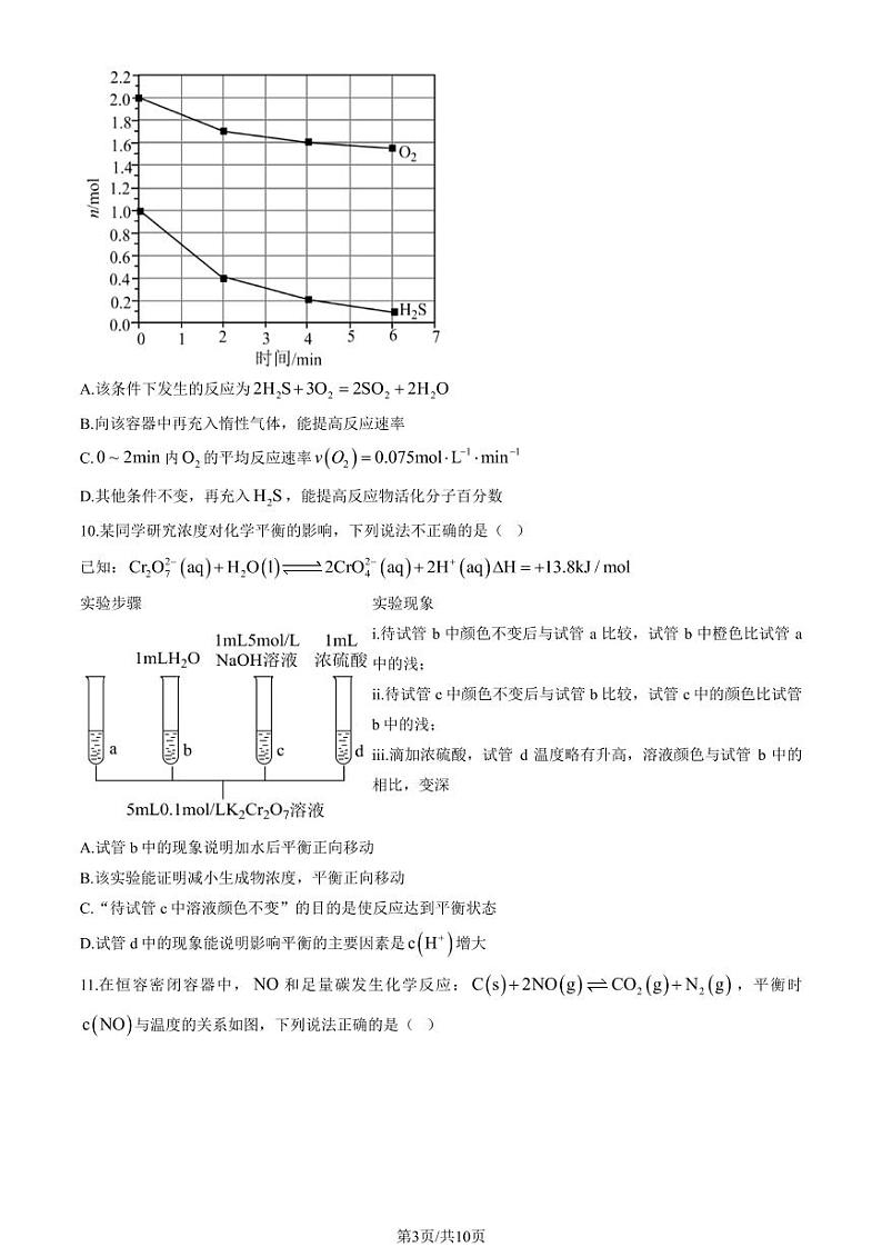 2024北京平谷中学高二（上）期中化学试卷（教师版）第3页
