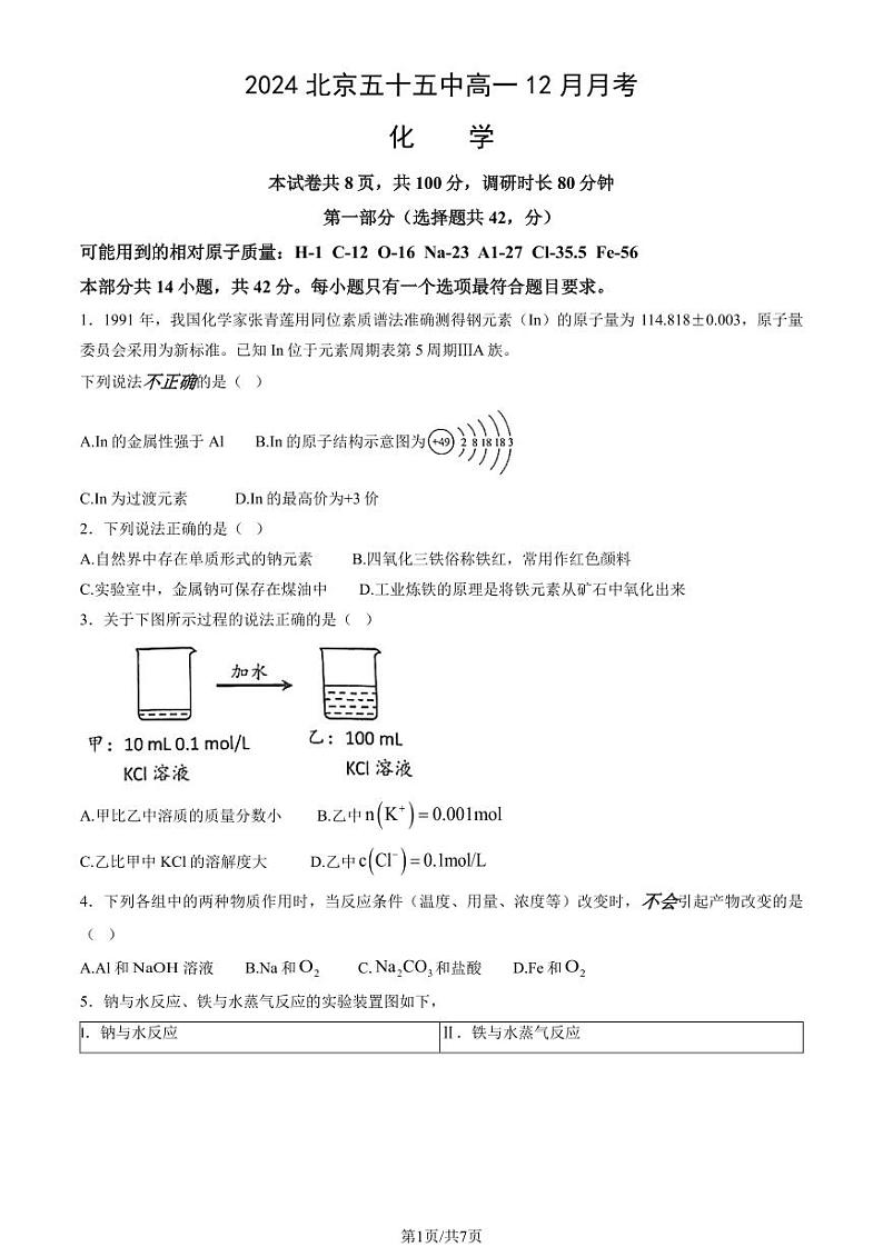 2024北京五十五中高一(上)12月月考化学试卷第1页