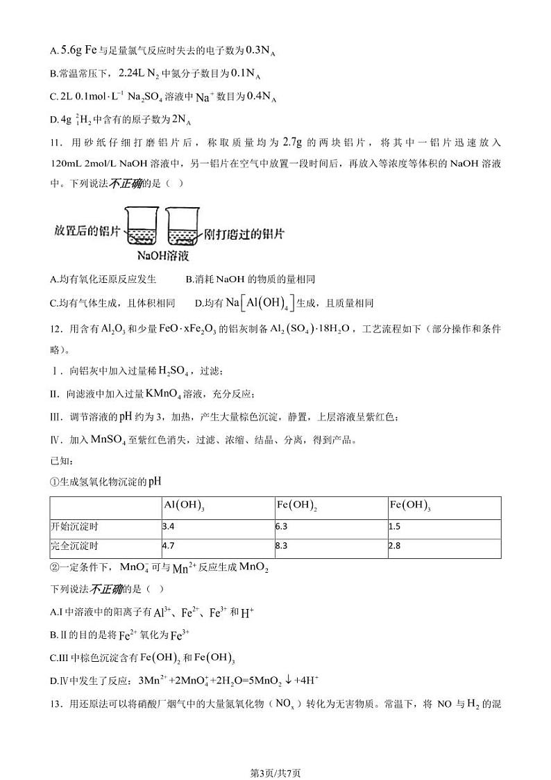 2024北京五十五中高一(上)12月月考化学试卷第3页