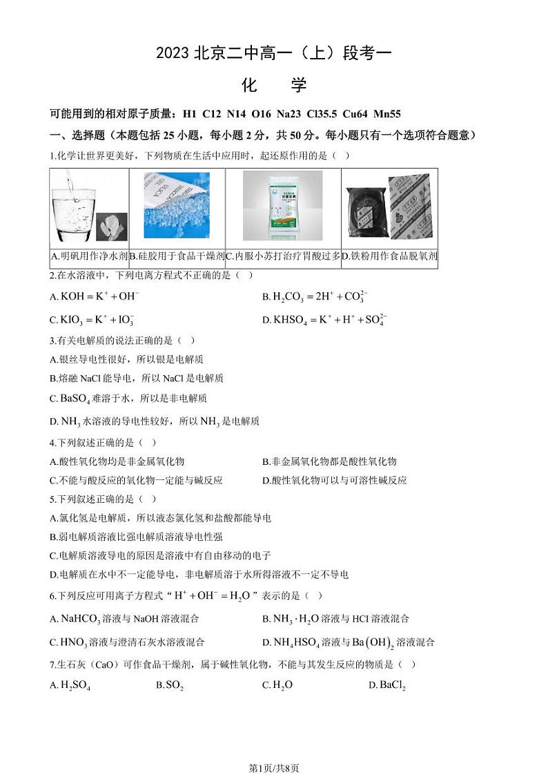 2023北京二中高一（上）段考一化学试卷第1页