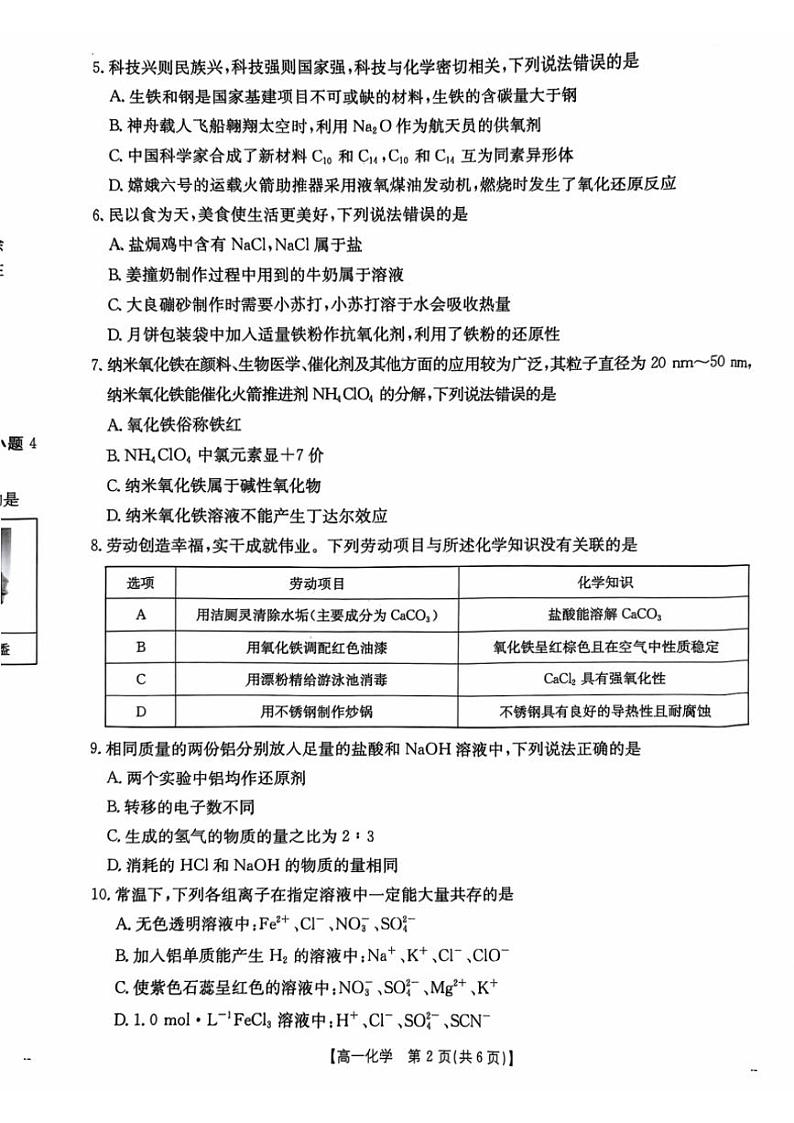 2024～2025学年广东省佛山市H7联盟高一(上)12月联考化学试卷(含答案)第2页