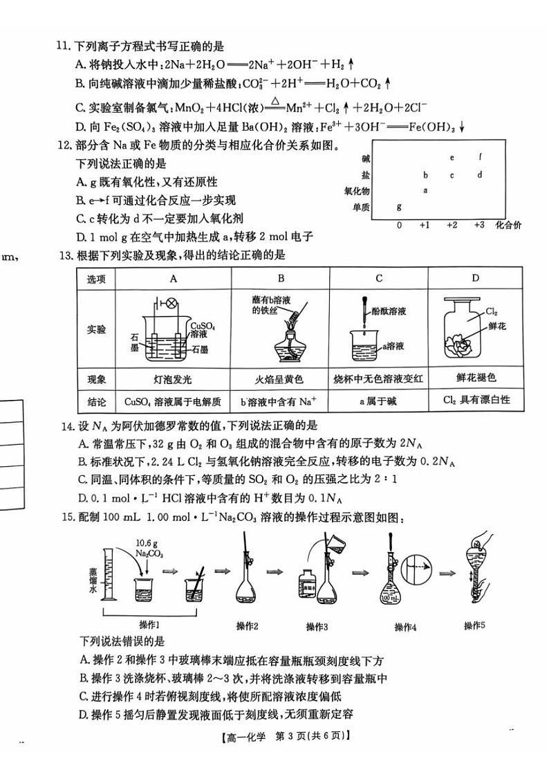 2024～2025学年广东省佛山市H7联盟高一(上)12月联考化学试卷(含答案)第3页