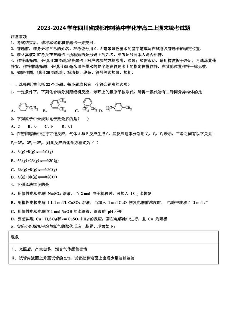2023～2024学年四川省成都市树德中学高二(上)期末统考化学试卷(含答案)第1页