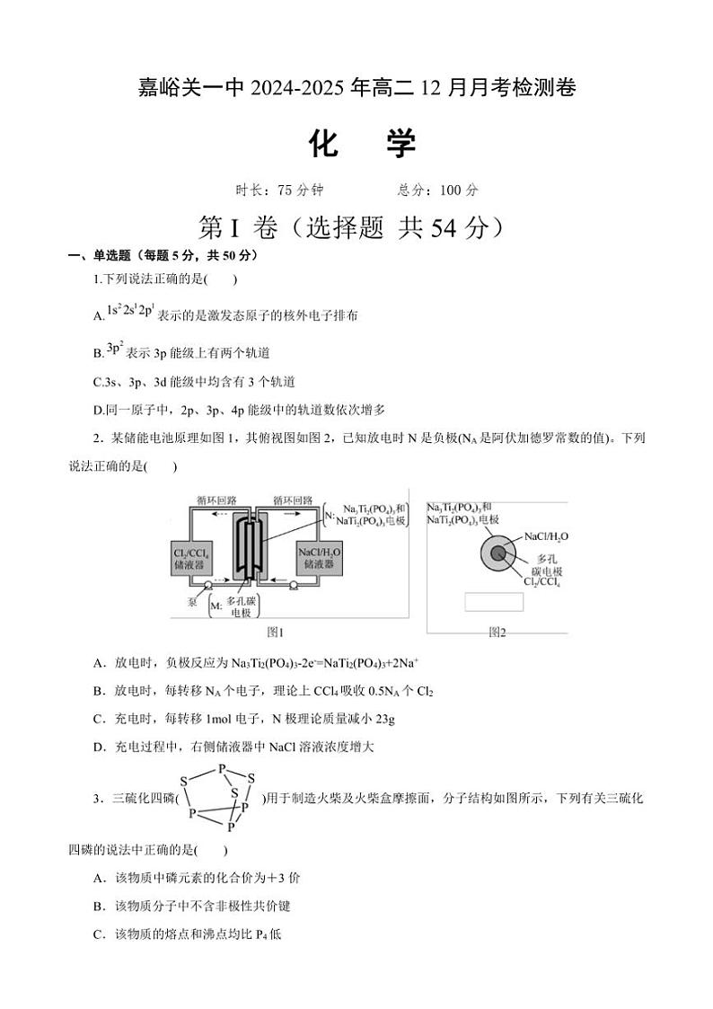 2024～2025学年甘肃省嘉峪关市第一中学高二(上)12月月考化学试卷(含答案)第1页