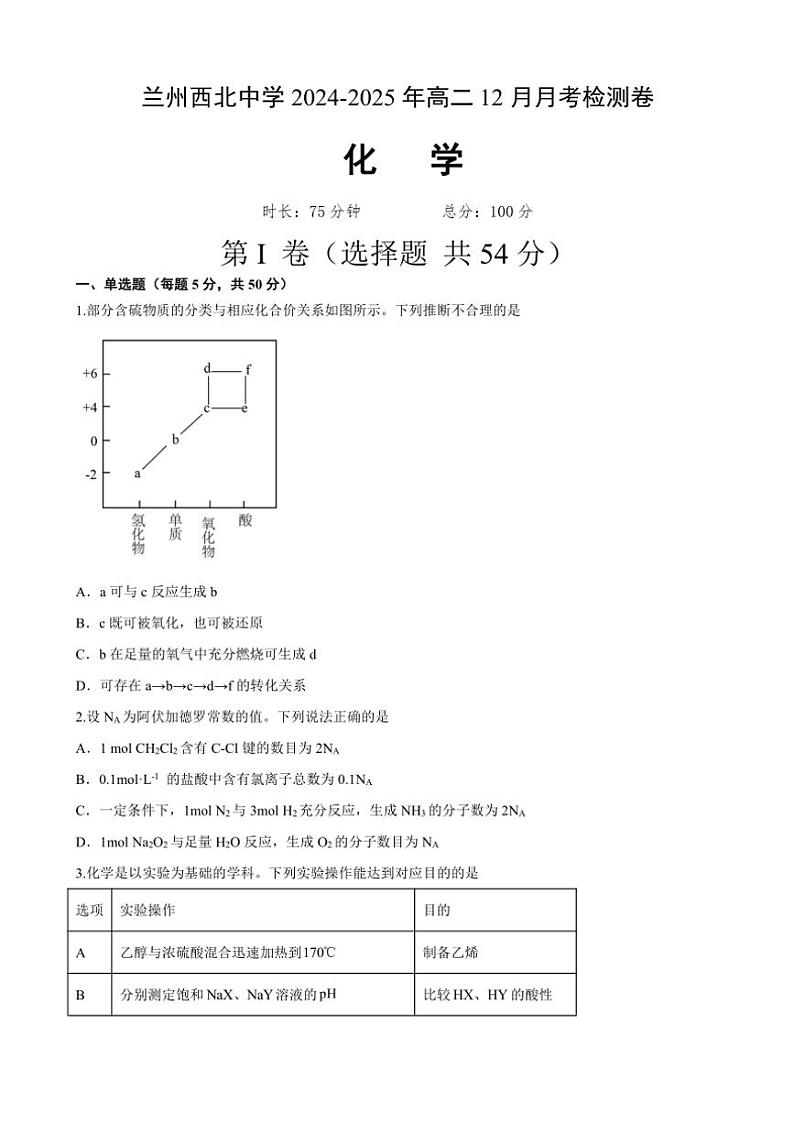 2024～2025学年甘肃省兰州市七里河区西北中学高二(上)12月月考化学试卷(含答案)第1页