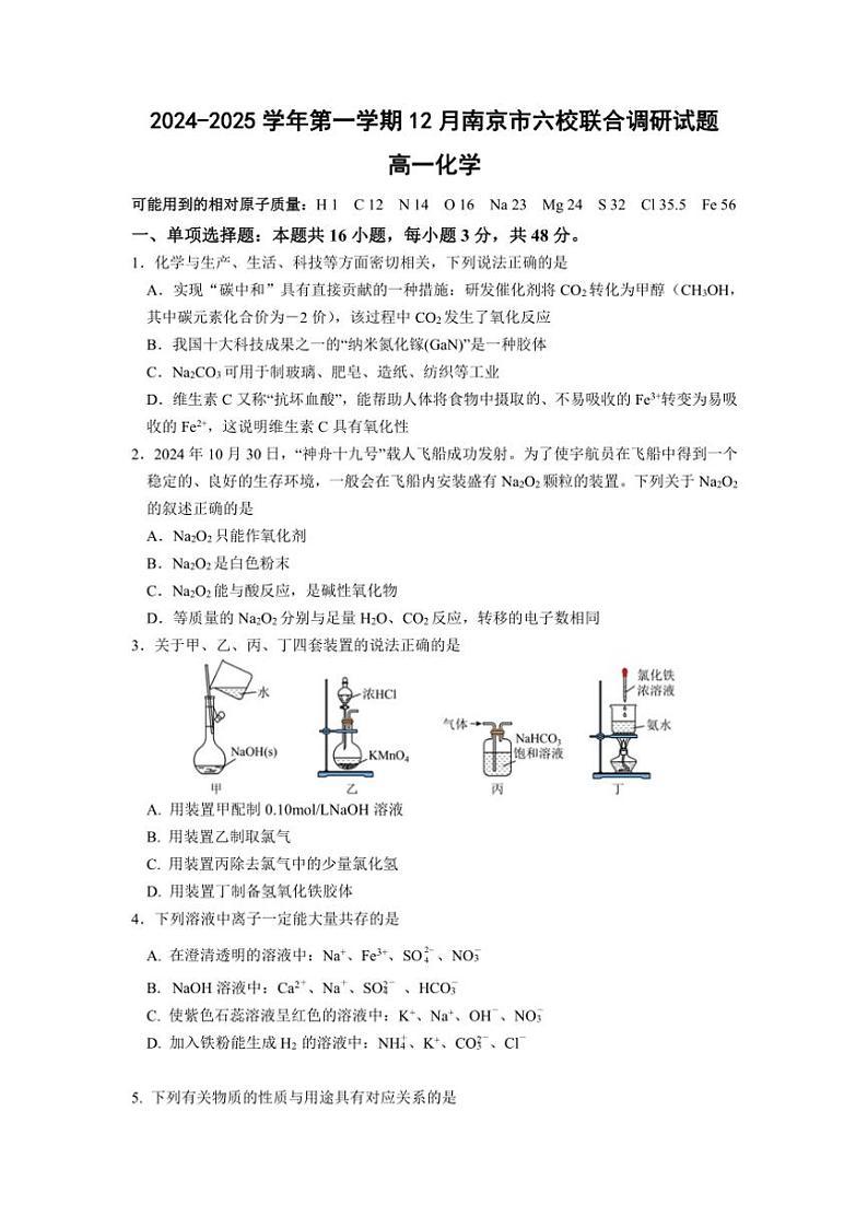 2024～2025学年江苏省南京市六校高一(上)12月联合调研考试化学试卷(含答案)第1页