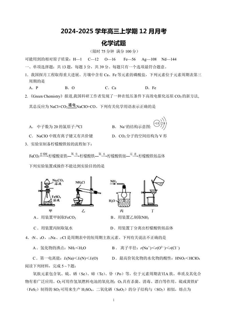 2024～2025学年江苏省无锡市辅仁高中高三(上)12月月考化学试卷(含答案)第1页