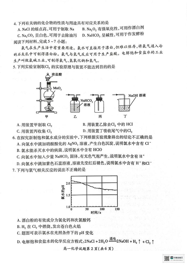 2024～2025学年江苏省徐州市铜山区高一(上)期中化学试卷(含答案)第2页