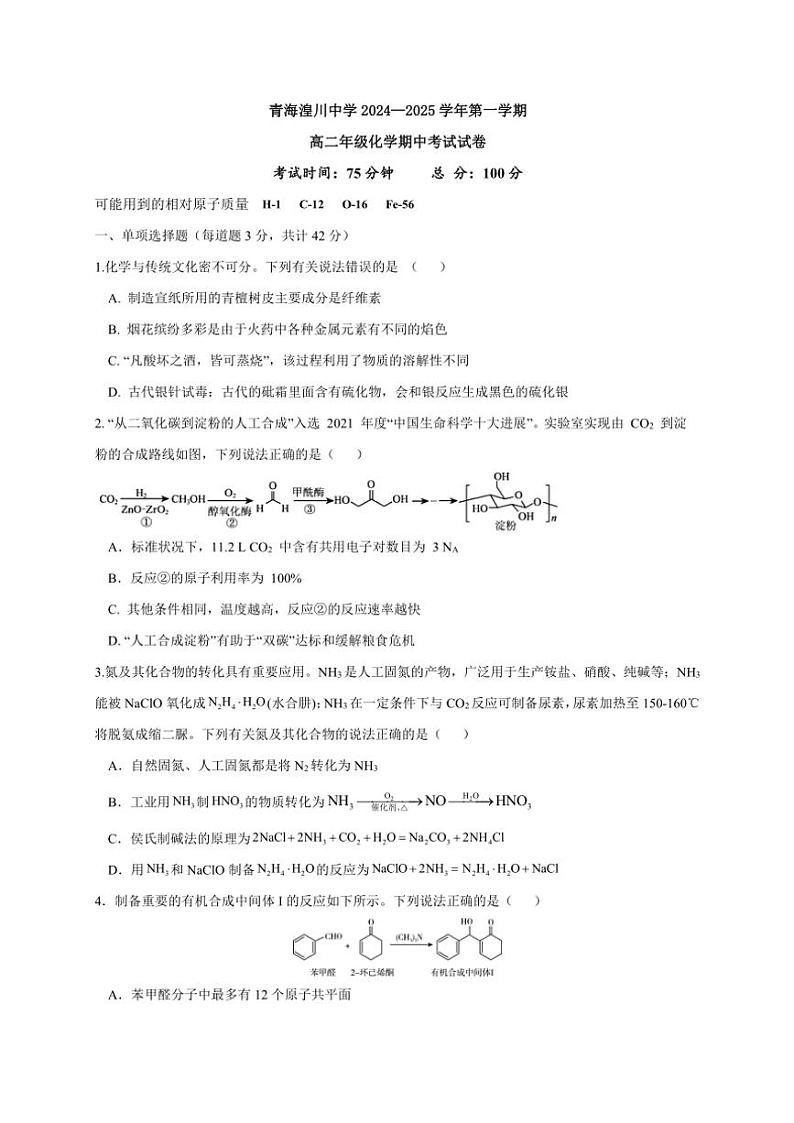 2024～2025学年青海省湟川中学高二(上)期中化学试卷(无答案)第1页