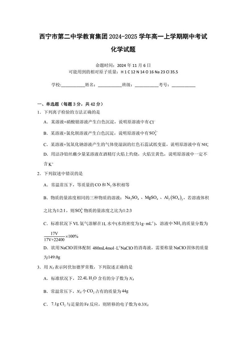 2024～2025学年青海省西宁市第二中学教育集团高一(上)期中化学试卷(含答案)第1页