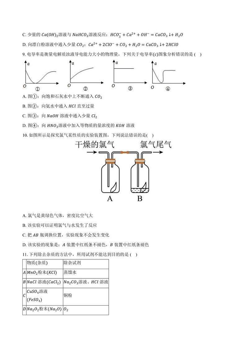 2024～2025学年山东省东营市三校高一(上)期中化学试卷(含答案)第3页