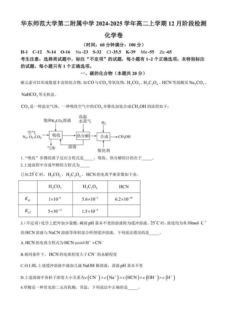 2024～2025学年上海市华东师范大学第二附属中学高二(上)12月阶段检测化学试卷(含答案)第1页