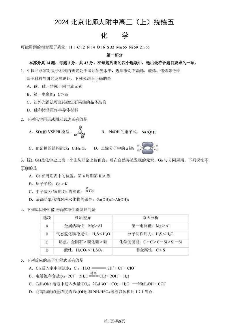 2024北京北师大附中高三（上）统练五化学试题第1页