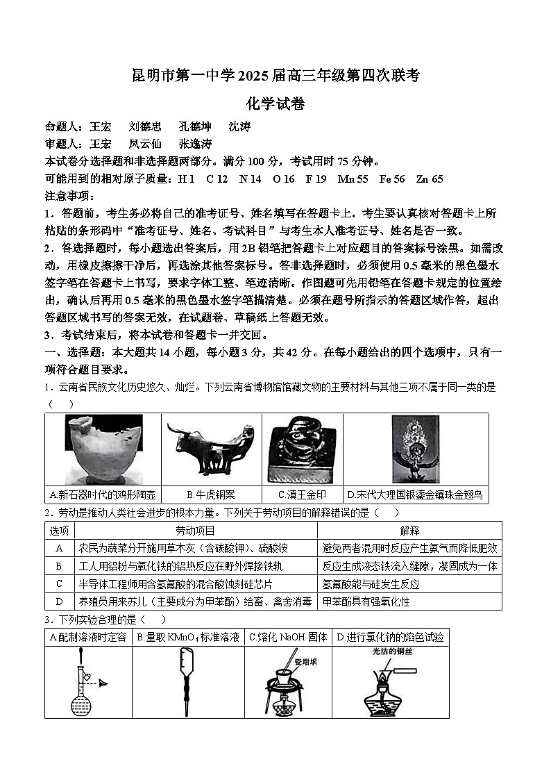 云南省昆明市第一中学2024-2025学年高三上学期11月第四次联考化学试题（Word版附解析）第1页