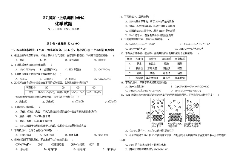 27届高一上学期期中考试化学试卷第1页