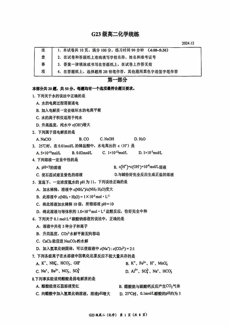 北京市清华大学附属中学2024-2025学年高二上学期12月月考 化学试题第1页