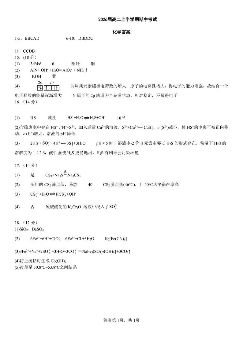 2026届高二上半学期期中考试化学答案第1页