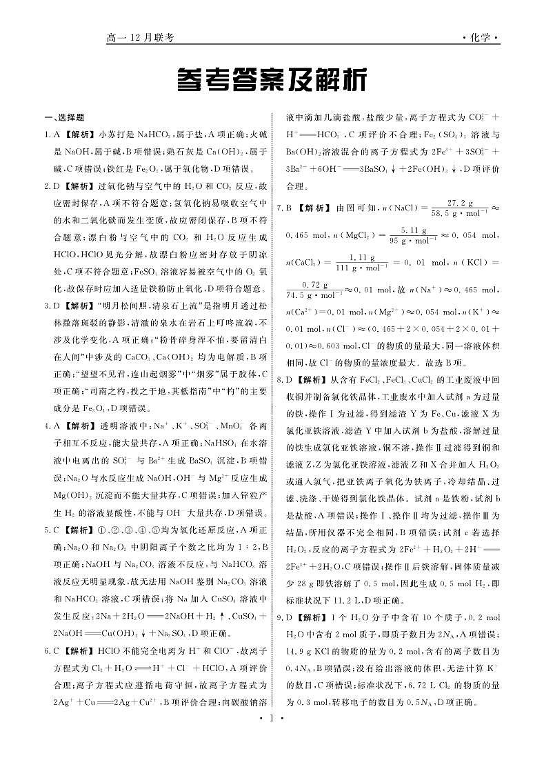 化学2024年辽宁高一12月联考答案第1页