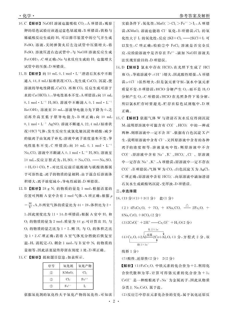 化学2024年辽宁高一12月联考答案第2页