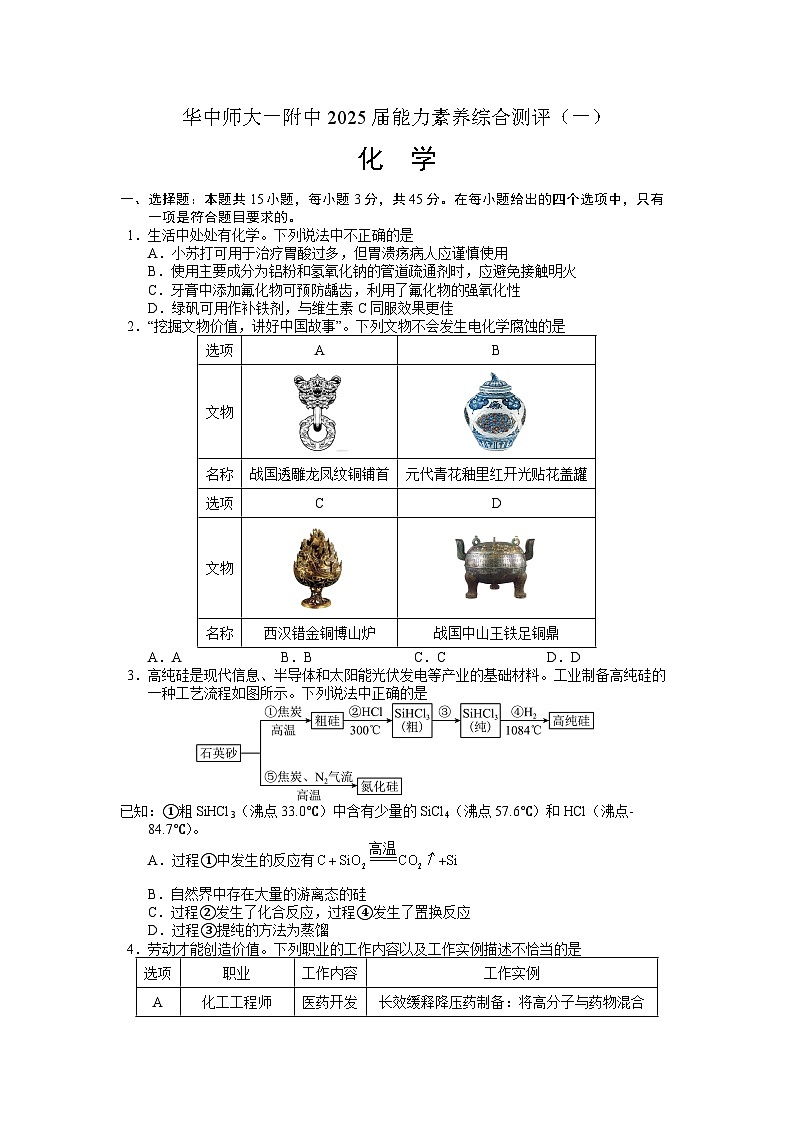 湖北省武汉市华中师范大学第一附属中学2024-2025学年高三上学期第一次测评（一模）+化学试题+第1页