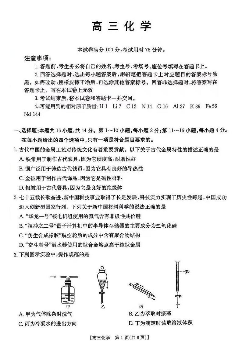 2025广东高三(上)金太阳11月份联考化学试题及答案第1页
