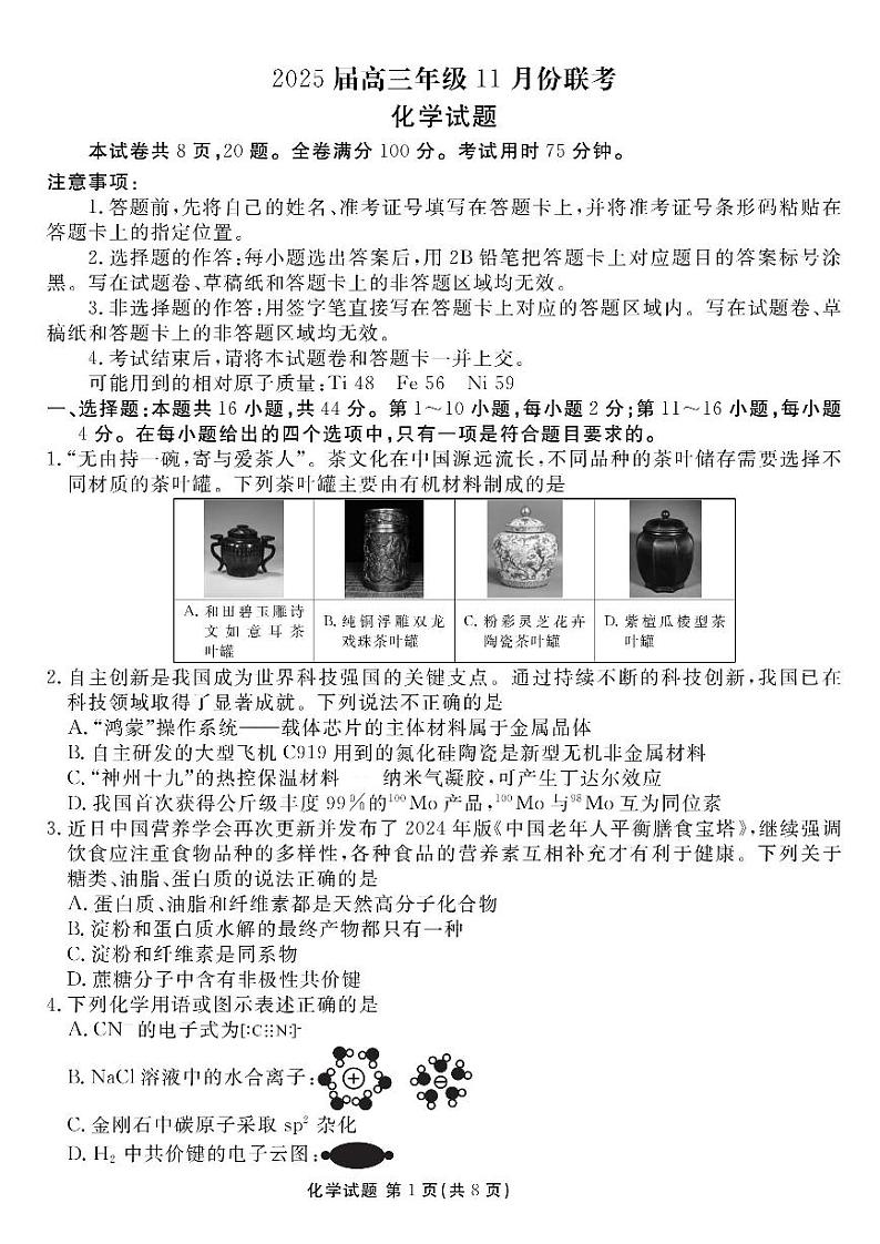 2025广东高三(上)衡水11月联考化学试题及答案第1页