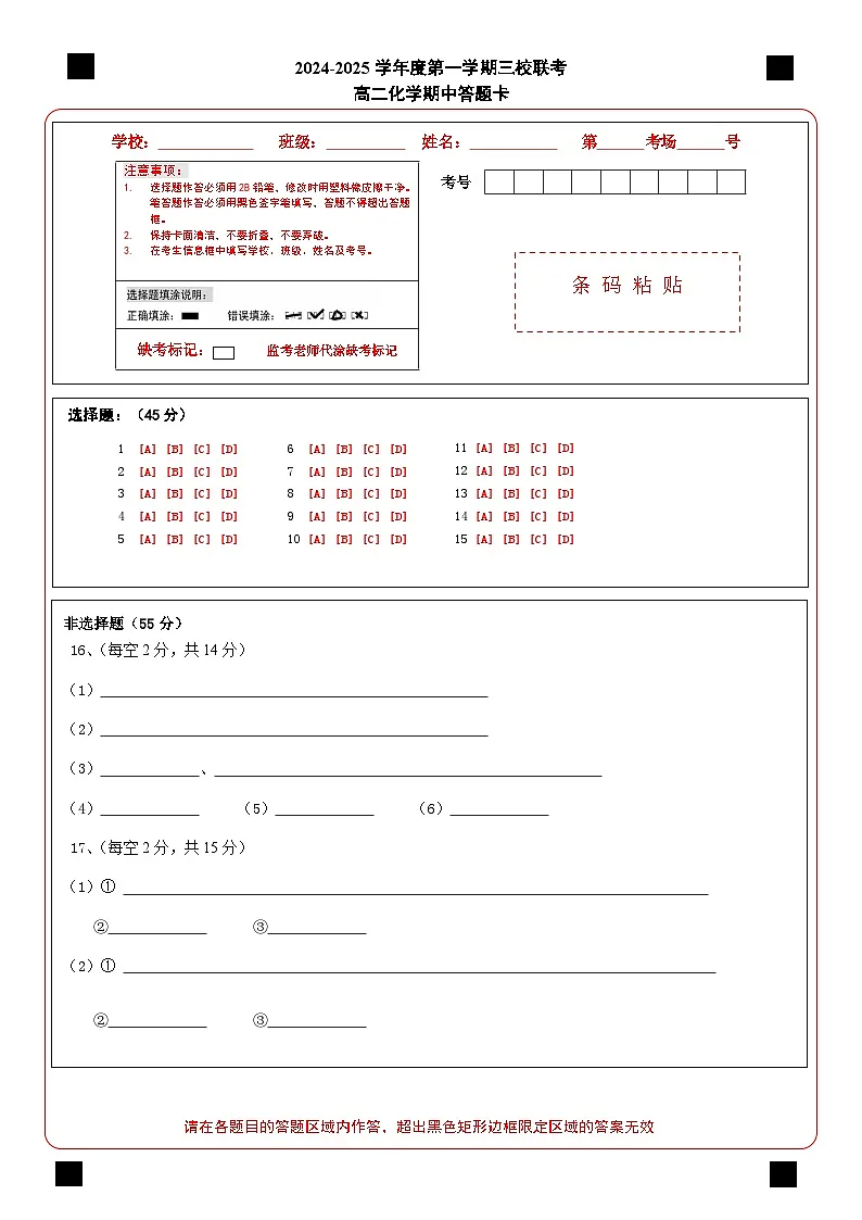 鸡东二中高二化学联考答题卡第1页
