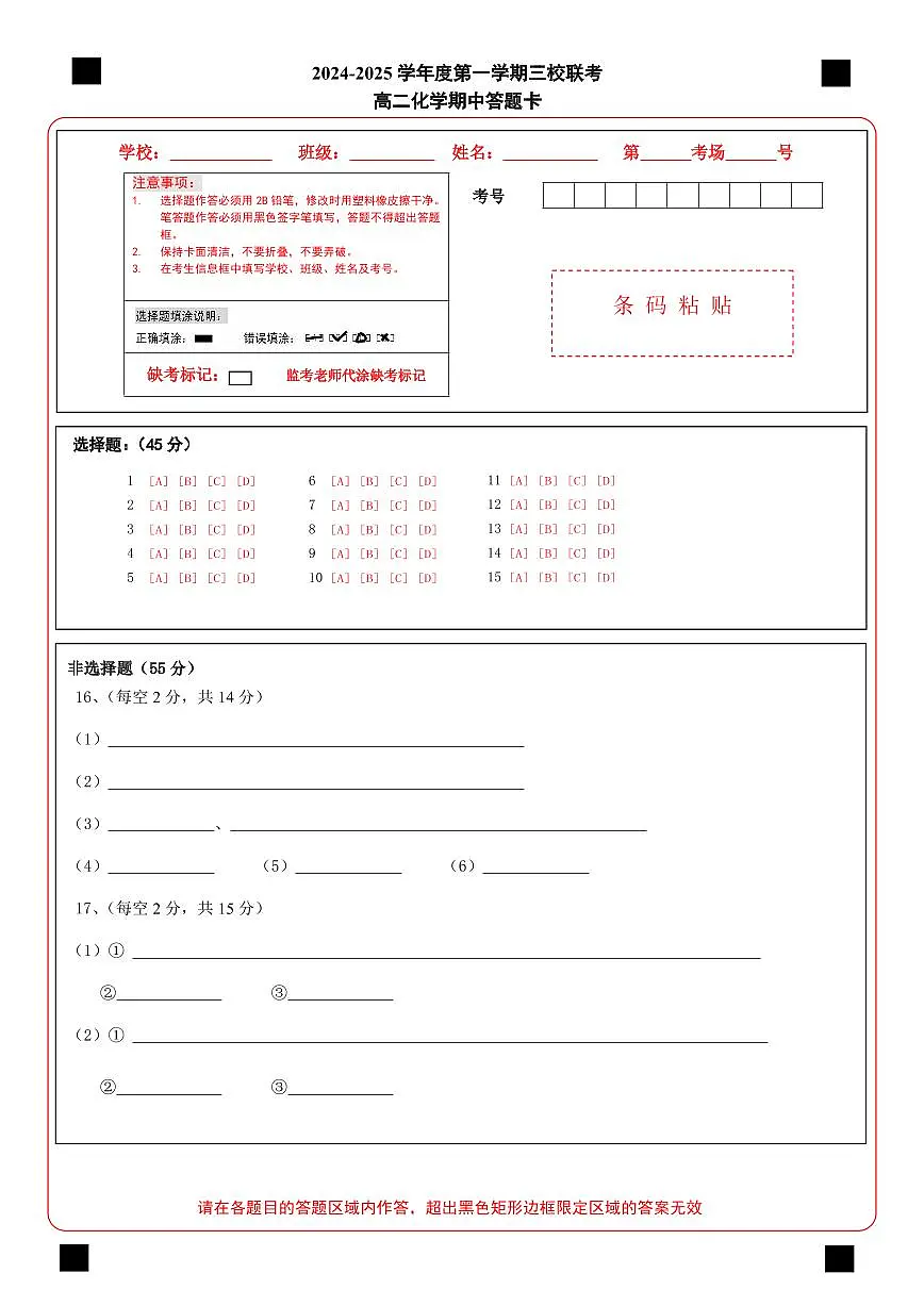 鸡东二中高二化学联考答题卡第1页
