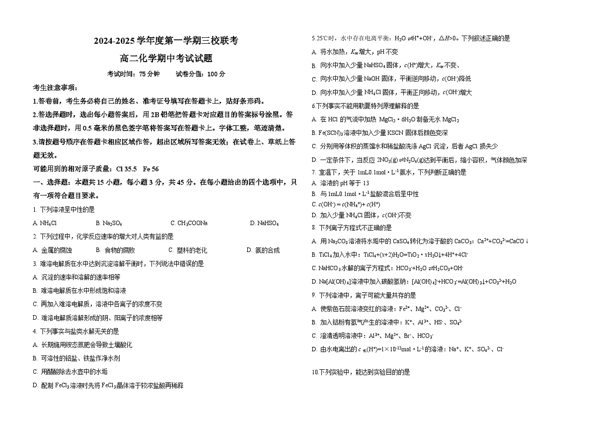 黑龙江省虎林市高级中学、鸡东县第二中学三校联考2024-2025学年高二上学期期中考试化学试卷第1页