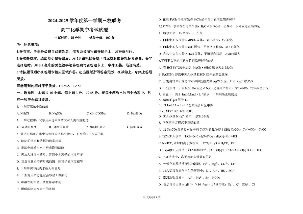 鸡东二中高二化学联考试题第1页