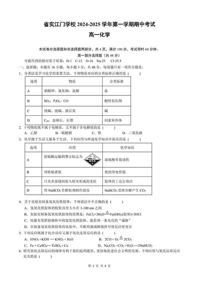 广东实验中学附属江门学校2024-2025学年高一上学期期中考试化学试题第1页