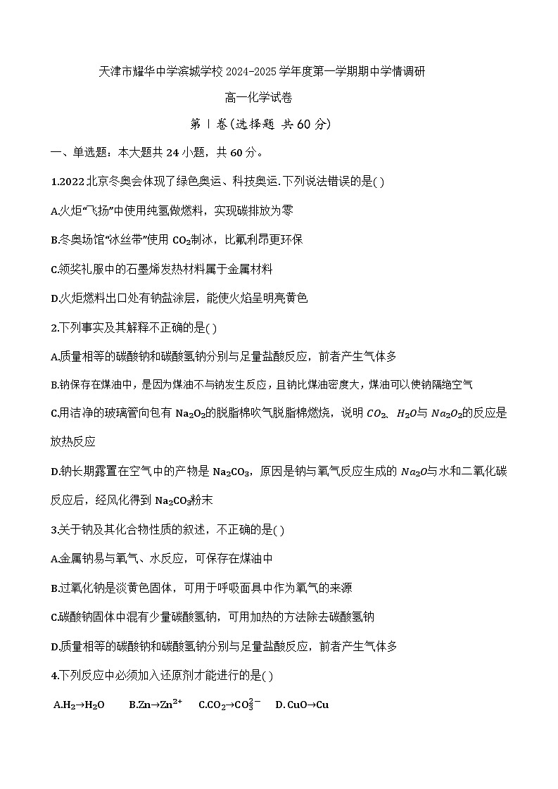 天津市耀华中学滨城学校2024-2025学年高一上学期11月期中考试 化学试题第1页