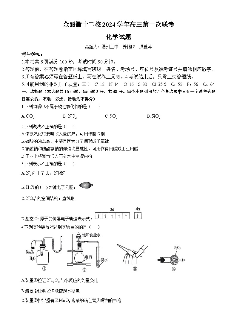 2025浙江省金丽衢十二校高三上学期第一次联考试题化学含答案第1页