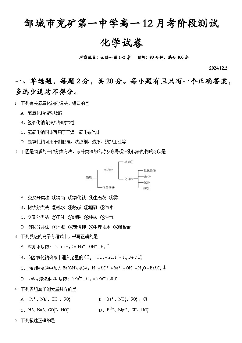 山东济宁邹城市兖矿一中2024-2025学年高一上学期12月月考化学试题第1页