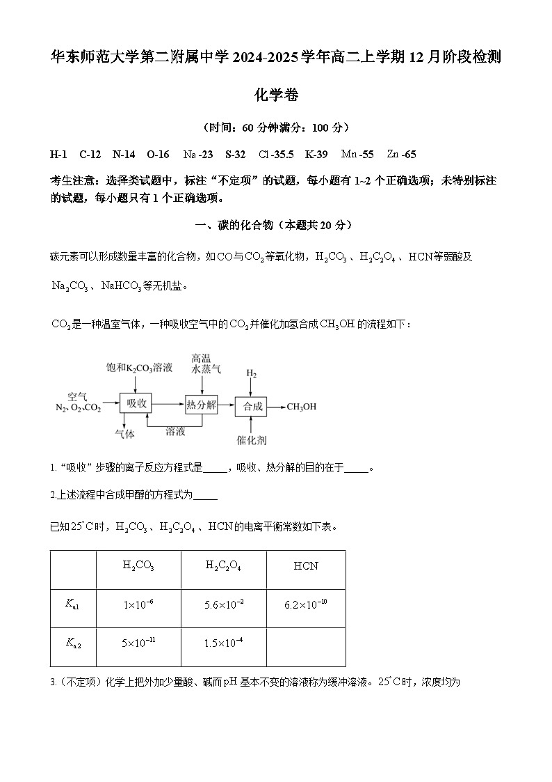 上海市华东师范大学第二附属中学2024-2025学年高二上学期12月阶段检测 化学试卷第1页