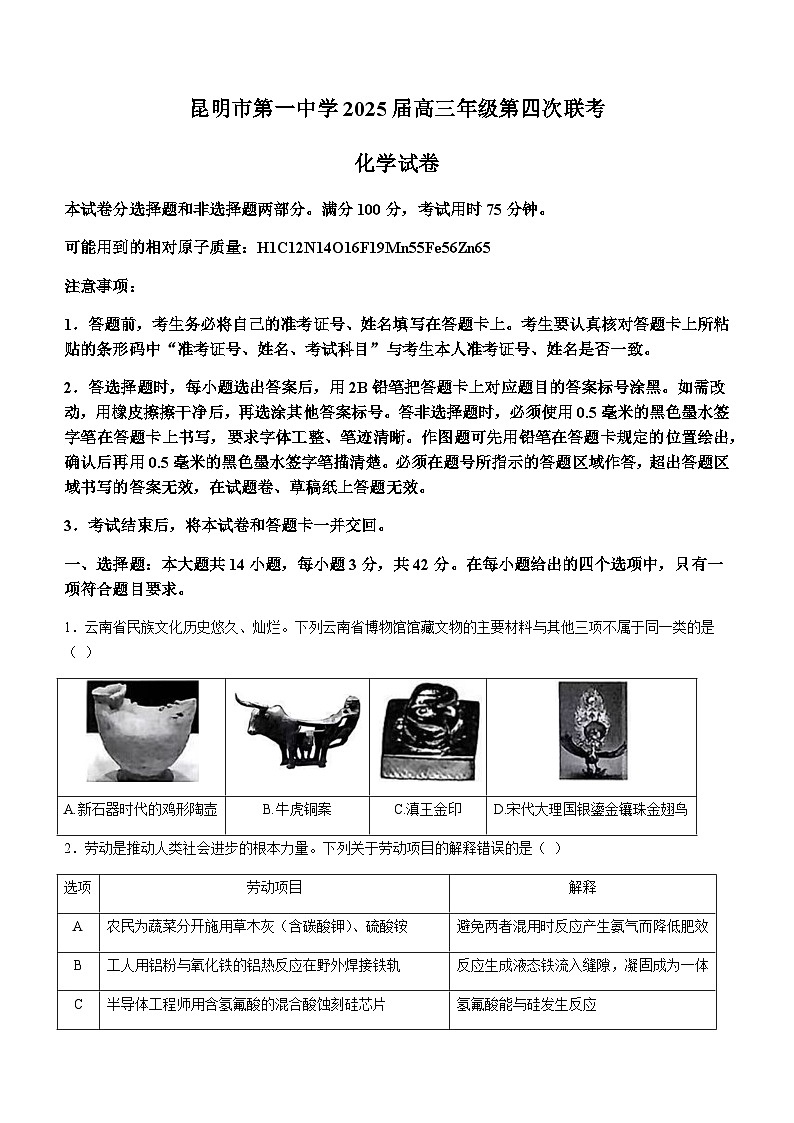云南省昆明市第一中学2024-2025学年高三上学期11月第四次联考试题 化学第1页