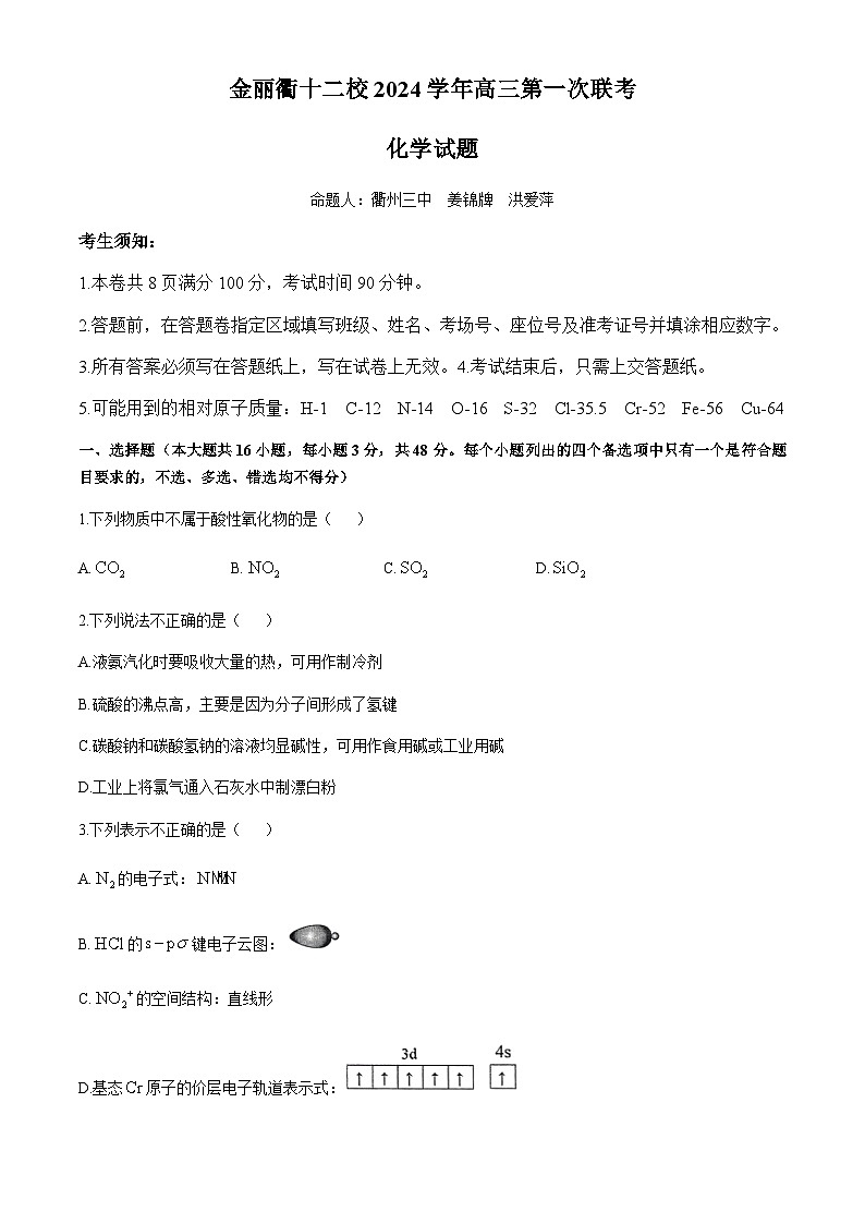 浙江省金丽衢十二校2024-2025学年高三上学期第一次联考试题 化学第1页