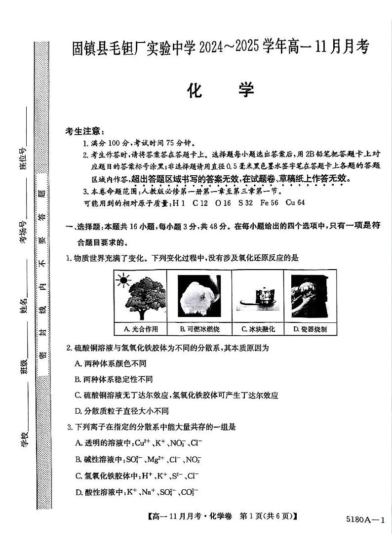安徽省蚌埠市固镇县毛钽厂实验中学2024-2025学年高一上学期11月月考试化学试题第1页